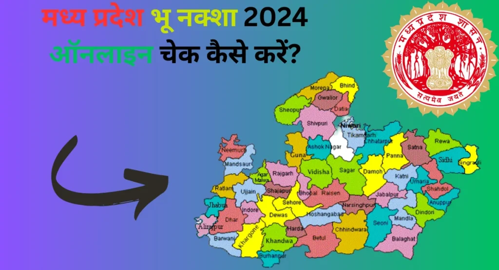 मध्य प्रदेश भू नक्शा 2024 ऑनलाइन चेक कैसे करें?