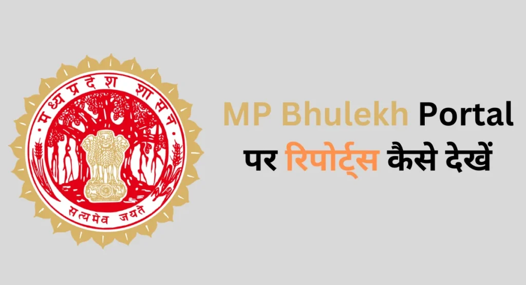 MP Bhulekh Portal पर रिपोर्ट्स कैसे देखें