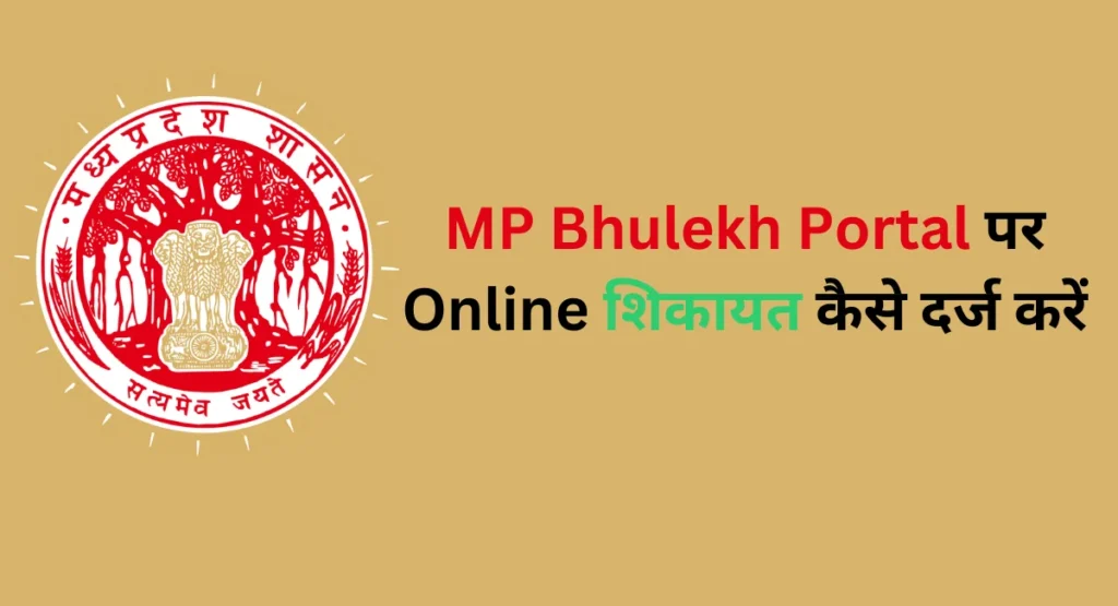 MP Bhulekh Portal पर Online शिकायत कैसे दर्ज करें?