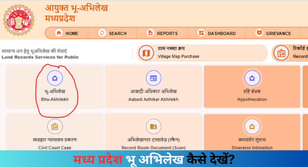 मध्य प्रदेश भू अभिलेख कैसे देखें?