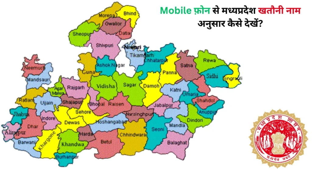 Mobile फ़ोन से मध्य प्रदेश खतौनी नाम अनुसार कैसे देखें?