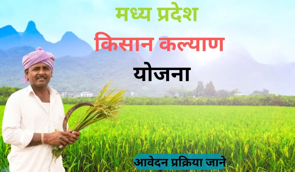 CM Kisan Kalyan Yojana MP