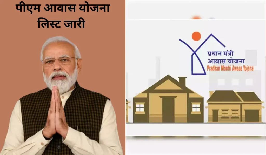 PM Awas Yojana List