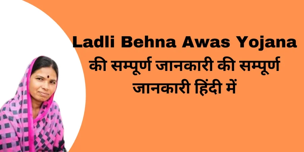 Ladli Behna Awas Yojana की सम्पूर्ण जानकारी की सम्पूर्ण जानकारी हिंदी में