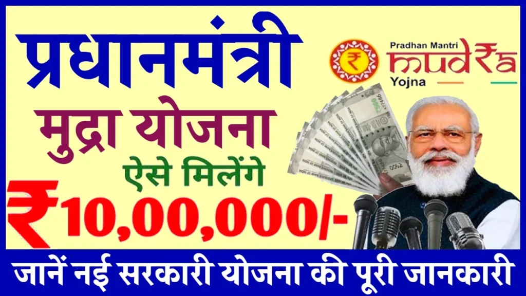 Pradhan Mantri Mudra Yojana Online Apply