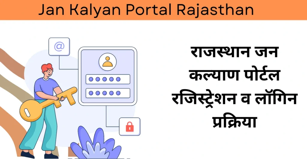 Jan Kalyan Portal Rajasthan 2024: राजस्थान जन कल्याण पोर्टल रजिस्ट्रेशन व लॉगिन प्रक्रिया @ jankalyan.rajasthan.gov.in