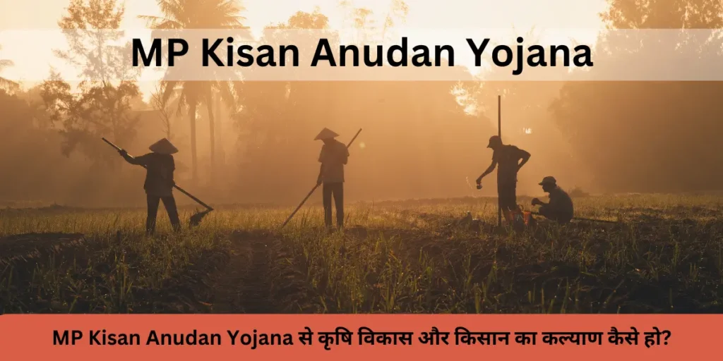 MP Kisan Anudan Yojana 2024 में कृषि विकास और किसान का कल्याण कैसे हो?