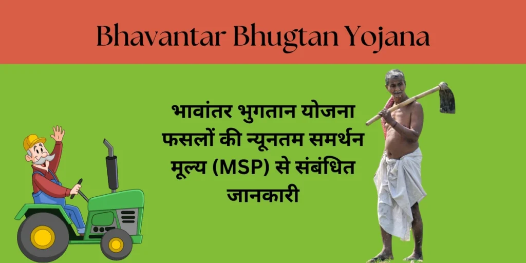 Bhavantar Bhugtan Yojana: भावांतर भुगतान योजना फसलों की न्यूनतम समर्थन मूल्य (MSP) से संबंधित जानकारी