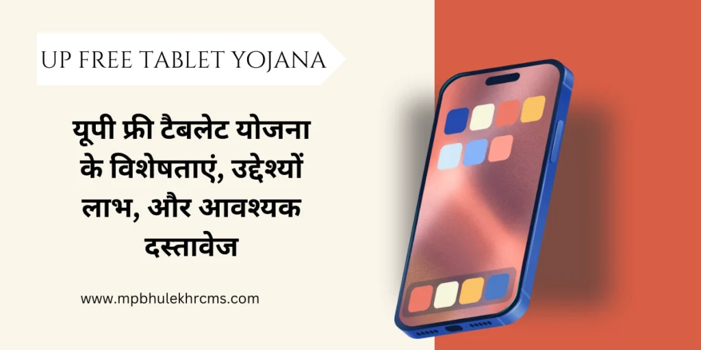 UP Free Tablet Yojana : यूपी फ्री टैबलेट योजना के विशेषताएं, उद्देश्यों  लाभ, और आवश्यक दस्तावेज