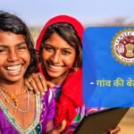 गांव की बेटी योजना