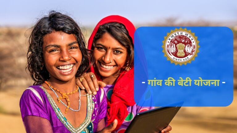 गांव की बेटी योजना